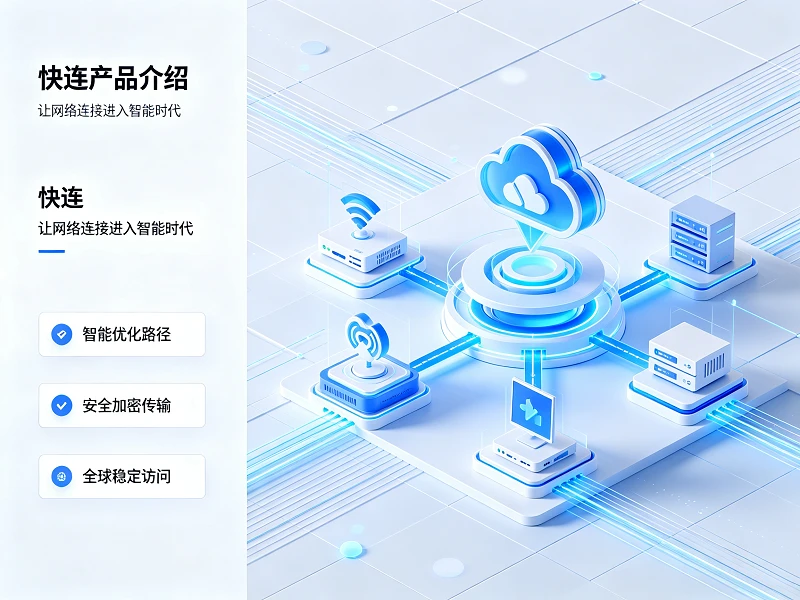 快连 安全连接 - 全球服务器高速稳定访问